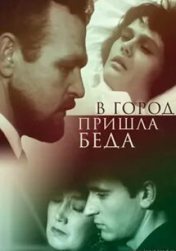 Георгий Куликов и фильм В город пришла беда (1966)