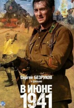 Виталий Безруков и фильм В июне 1941 (2008)