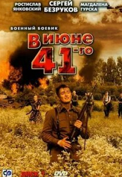 Оксана Лесная и фильм В июне 41-го (2003)