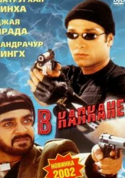 Ракеш Беди и фильм В капкане (2002)
