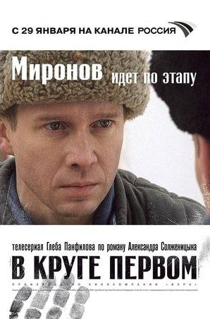 Роман Мадянов и фильм В круге первом (2005)