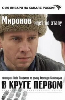 Яна Есипович и фильм В круге первом (2006)