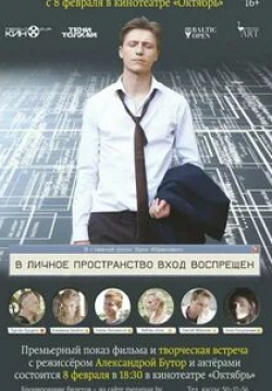 Анна Полупанова и фильм В личное пространство вход воспрещён (2018)