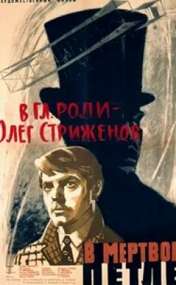 Олег Стриженов и фильм В мертвой петле (1963)