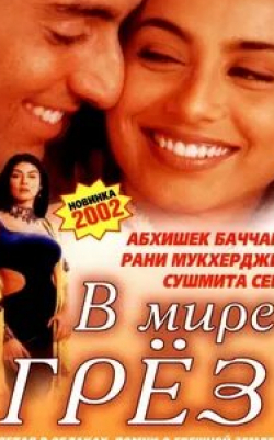 Сучитра Пиллай-Малик и фильм В мире грез (2001)