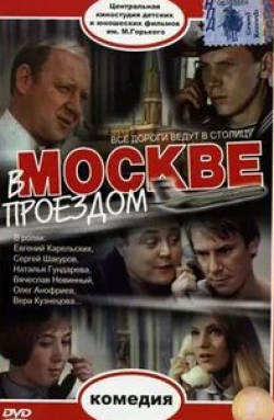 Евгений Карельских и фильм В Москве, проездом... (1970)