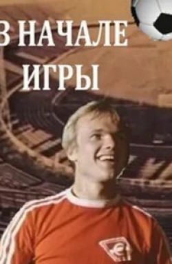 Римма Коростелева и фильм В начале игры (1981)