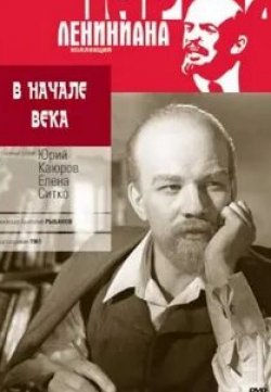 Юрий Каюров и фильм В начале века (1961)