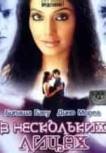 Бипаша Басу и фильм В нескольких лицах (2005)