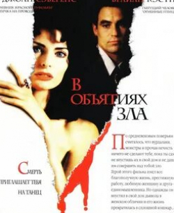 Джоан Северанс и фильм В объятьях зла (1997)