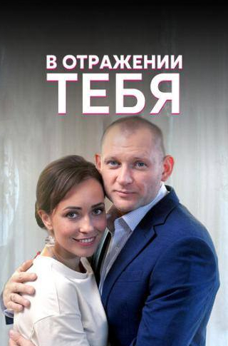 Родион Галюченко и фильм В отражении тебя (2018)