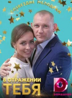 Андрей Фролов и фильм В отражении тебя (2019)