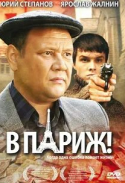 Юрий Степанов и фильм В Париж! (2008)
