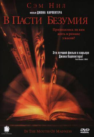 Берни Кейси и фильм В пасти безумия (1994)