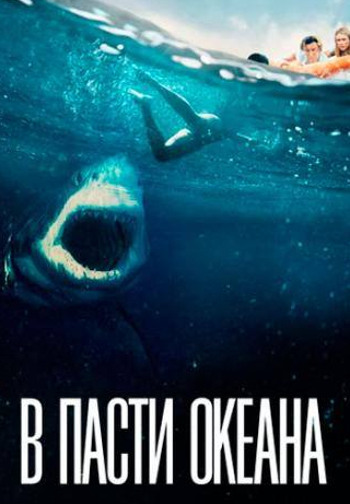 Катрина Боуден и фильм В пасти океана (2020)