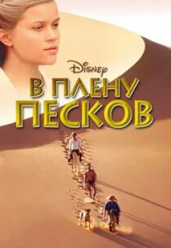 Роберт Джон Берк и фильм В плену песков (1993)