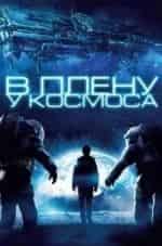 Брендан Фер и фильм В плену у космоса (2013)