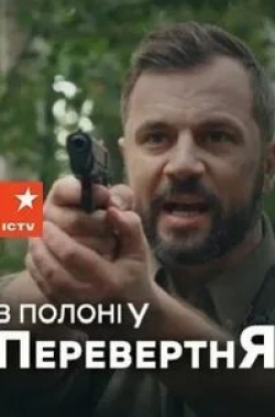 Денис Гранчак и фильм В плену у оборотня (2019)