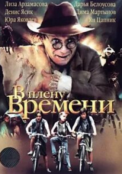 Юрий Яковлев и фильм В плену времени (2006)