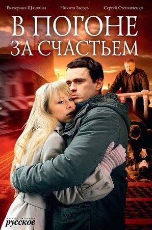 Максим Коновалов и фильм В погоне за счастьем (2009)