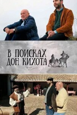 Иван Ургант и фильм В поисках Дон Кихота  (2016)