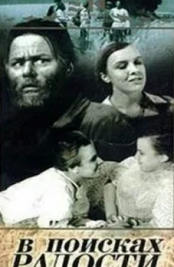 Алексей Жильцов и фильм В поисках радости (1940)