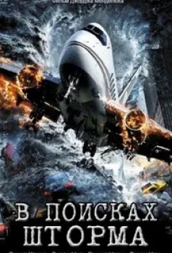 Барклай Хоуп и фильм В поисках шторма (2009)