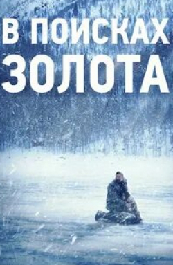Алекс Паунович и фильм В поисках золота (2015)