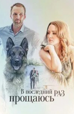 Валерия Ходос и фильм В последний раз прощаюсь (2017)