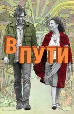 Майя Рудольф и фильм В пути (2009)