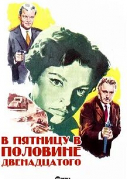 Род Стайгер и фильм В пятницу в половине двенадцатого (1961)