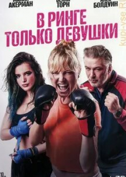 Малин Акерман и фильм В ринге только девушки (2020)