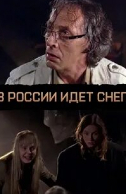 Валерий Золотухин и фильм В России идет снег (2013)