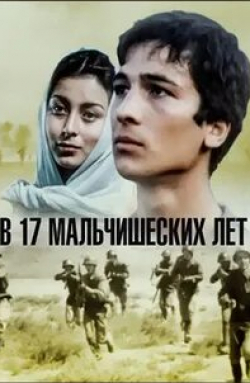 Николай Бармин и фильм В семнадцать мальчишеских лет (1986)
