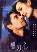 Жак Гамблен и фильм В сердце лжи (1999)