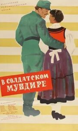 Иван Дарваш и фильм В солдатской форме (1957)