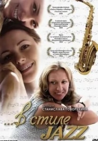 Федор Добронравов и фильм В стиле jazz (2010)