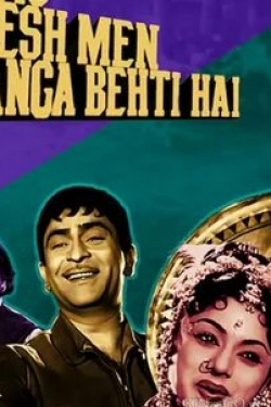 Пран и фильм В стране, где течет Ганг (1960)
