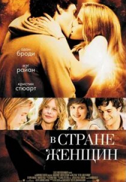 Адам Броди и фильм В стране женщин (2006)