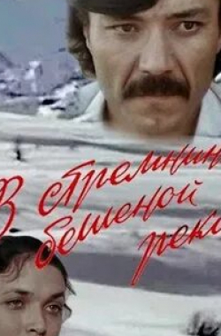Виталий Леонов и фильм В стремнине бешеной реки (1980)