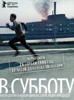 Сергей Громов и фильм В субботу (2011)