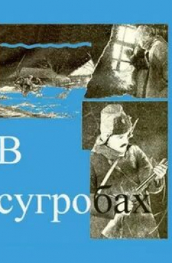 Николай Надемский и фильм В сугробах (1929)