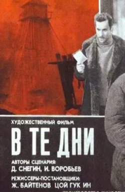Нурмухан Жантурин и фильм В те дни (1970)