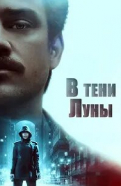 Боким Вудбайн и фильм В тени Луны (2019)