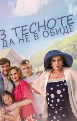 Виктор Васильев и фильм В тесноте да не в обиде (2015)