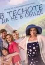 Руслан Чернецкий и фильм В тесноте, да не в обиде (2015)