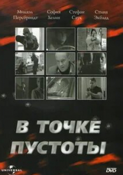 Петер Францен и фильм В точке пустоты (2003)