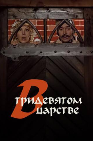 Тамара Носова и фильм В тридевятом царстве... (1970)