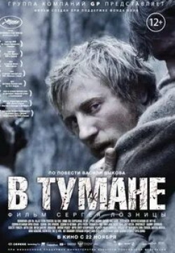 Павел Белозеров и фильм В тумане (1992)