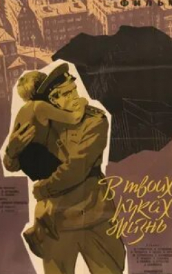 Виктор Чекмарев и фильм В твоих руках жизнь (1958)